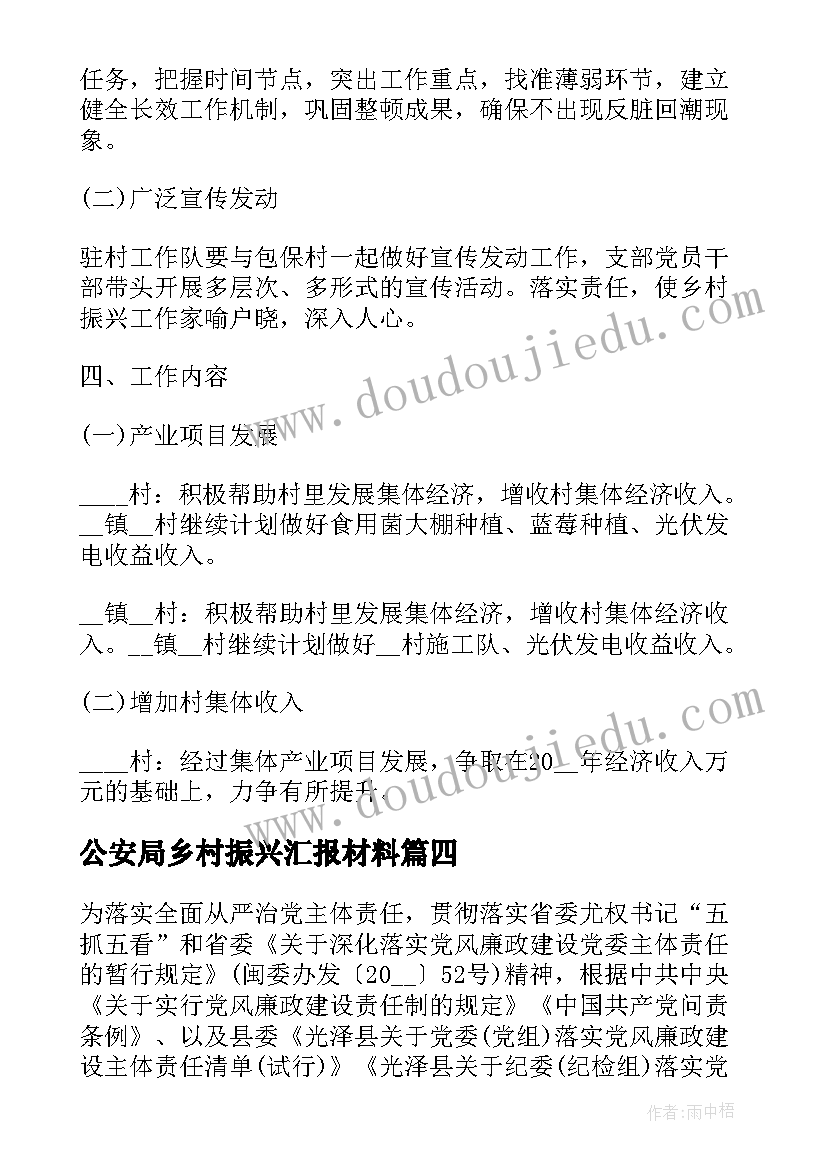 2023年公安局乡村振兴汇报材料 海阳乡村振兴工作计划(优质8篇)