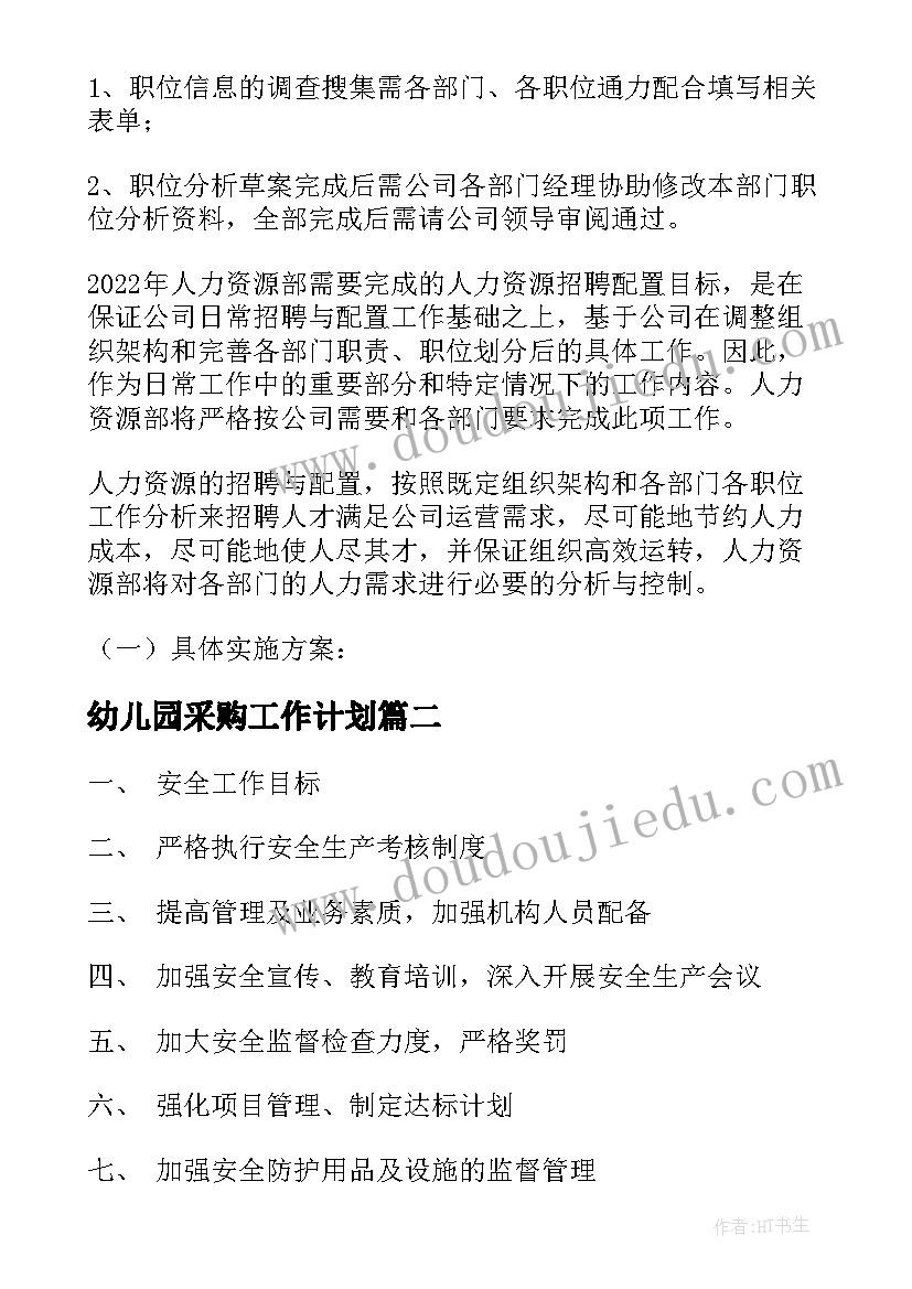 2023年幼儿园采购工作计划(精选8篇)