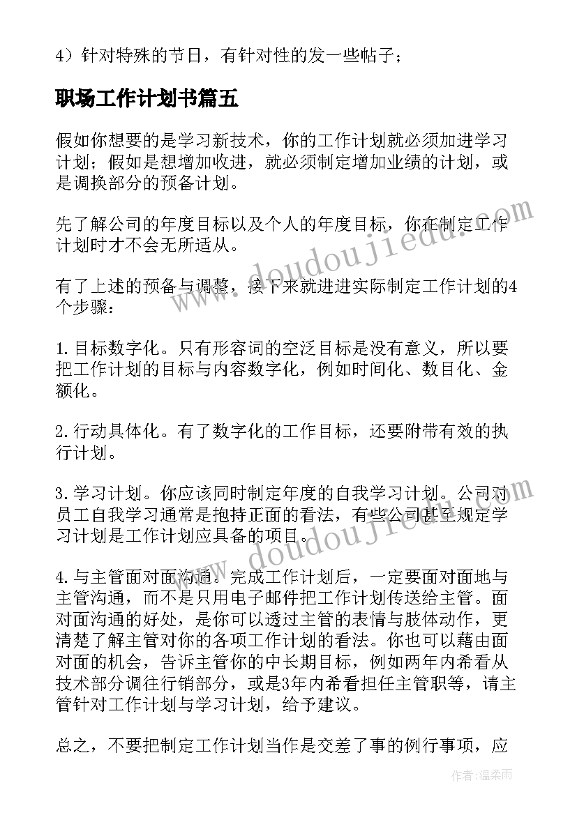 2023年职场工作计划书(精选5篇)