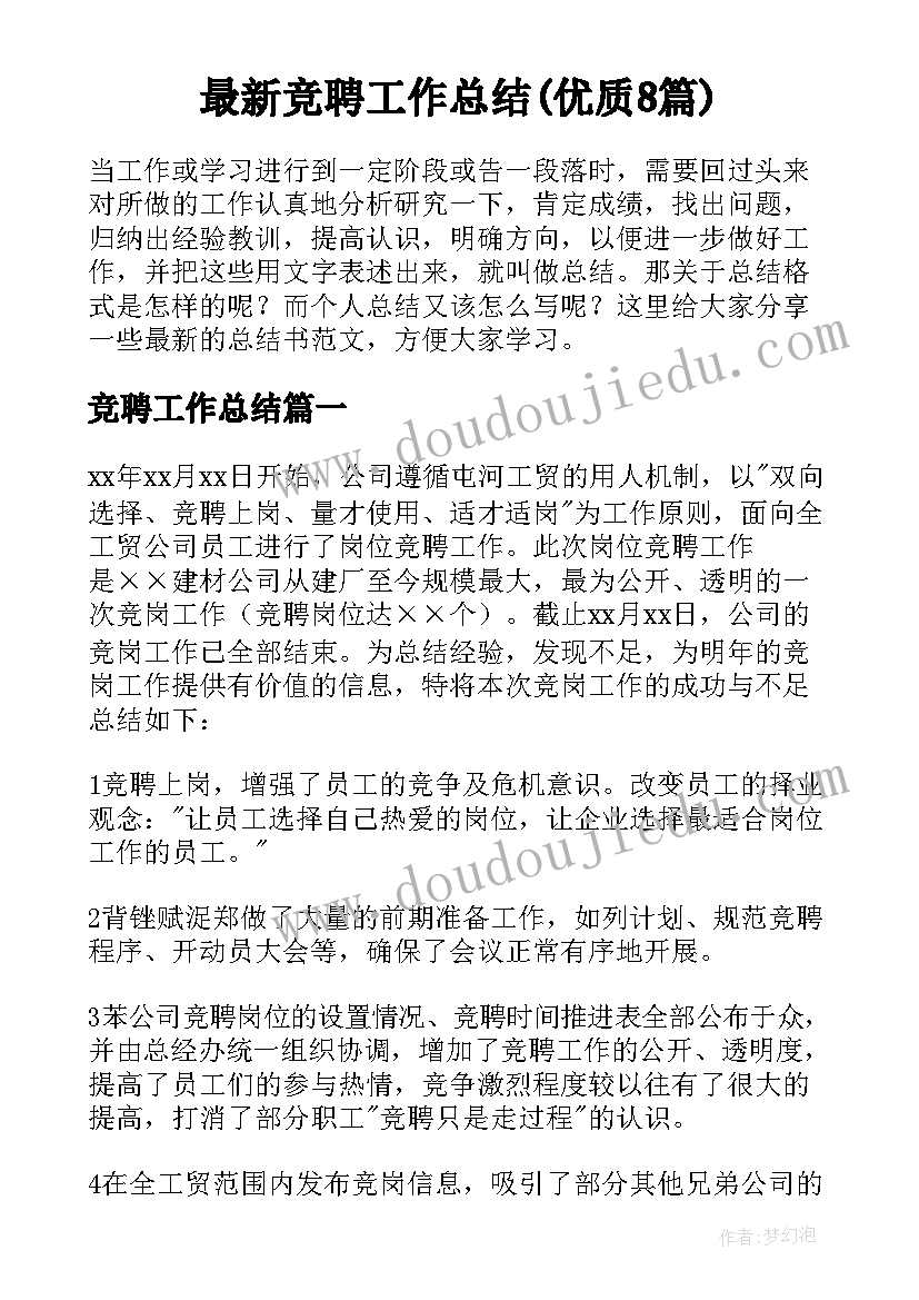 最新竞聘工作总结(优质8篇)