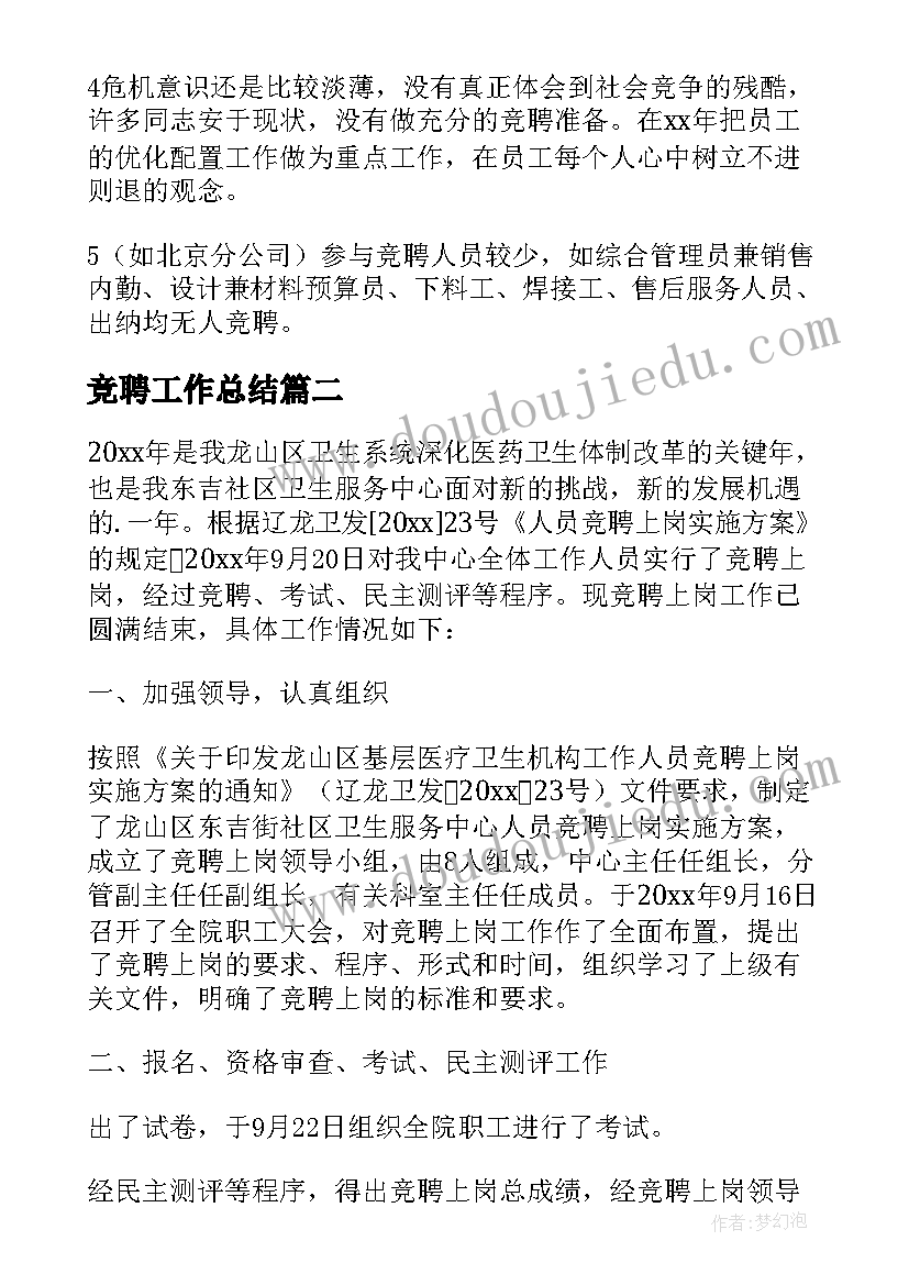 最新竞聘工作总结(优质8篇)