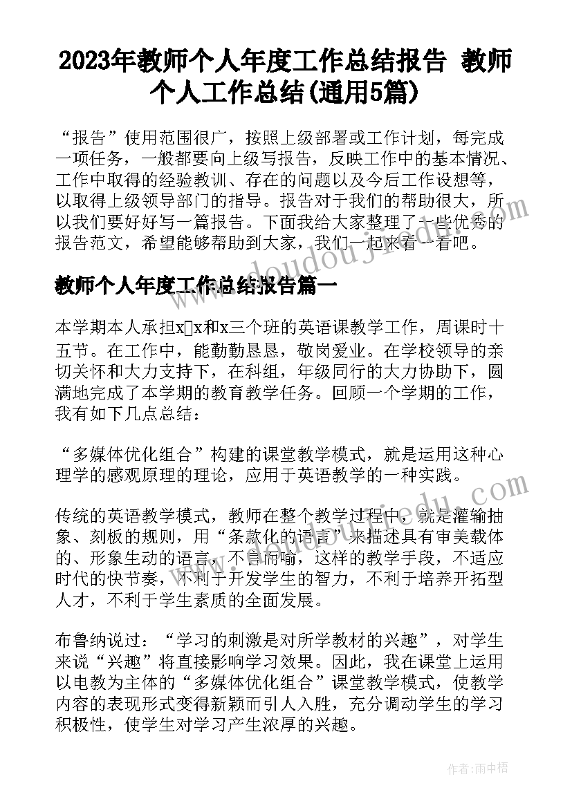 2023年教师个人年度工作总结报告 教师个人工作总结(通用5篇)