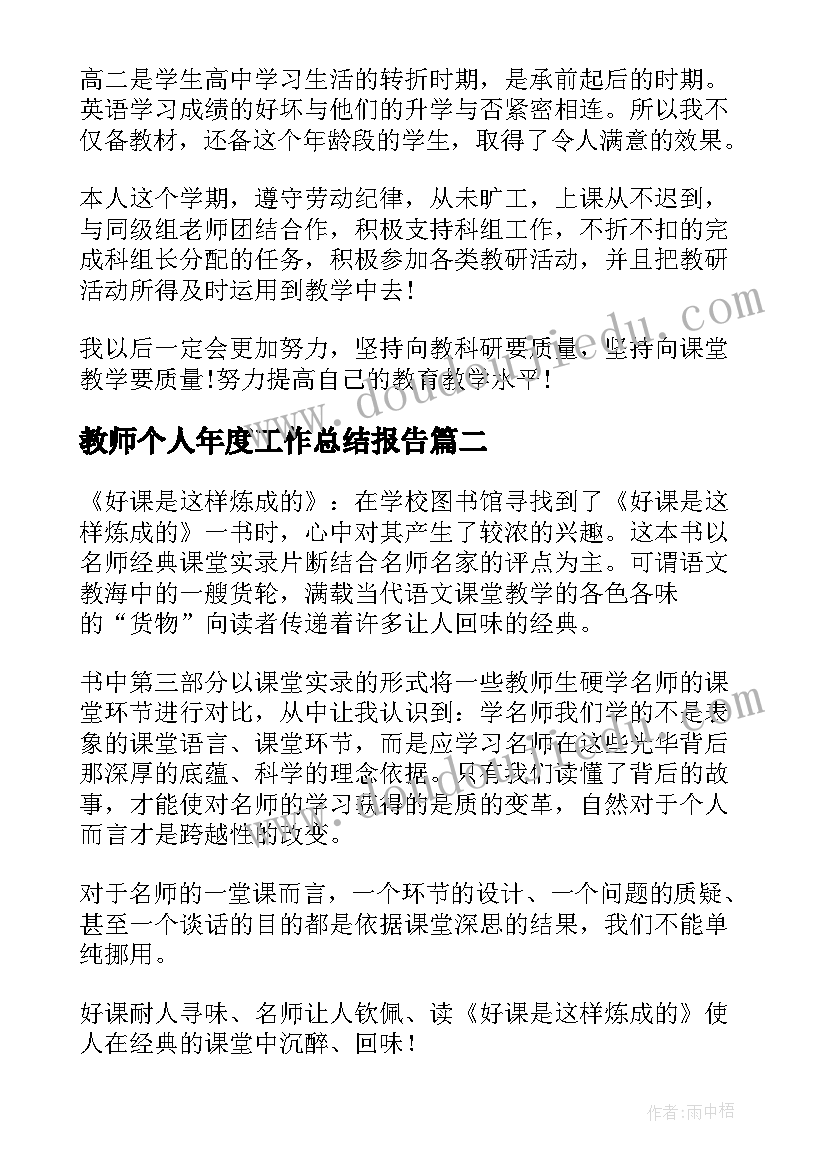 2023年教师个人年度工作总结报告 教师个人工作总结(通用5篇)