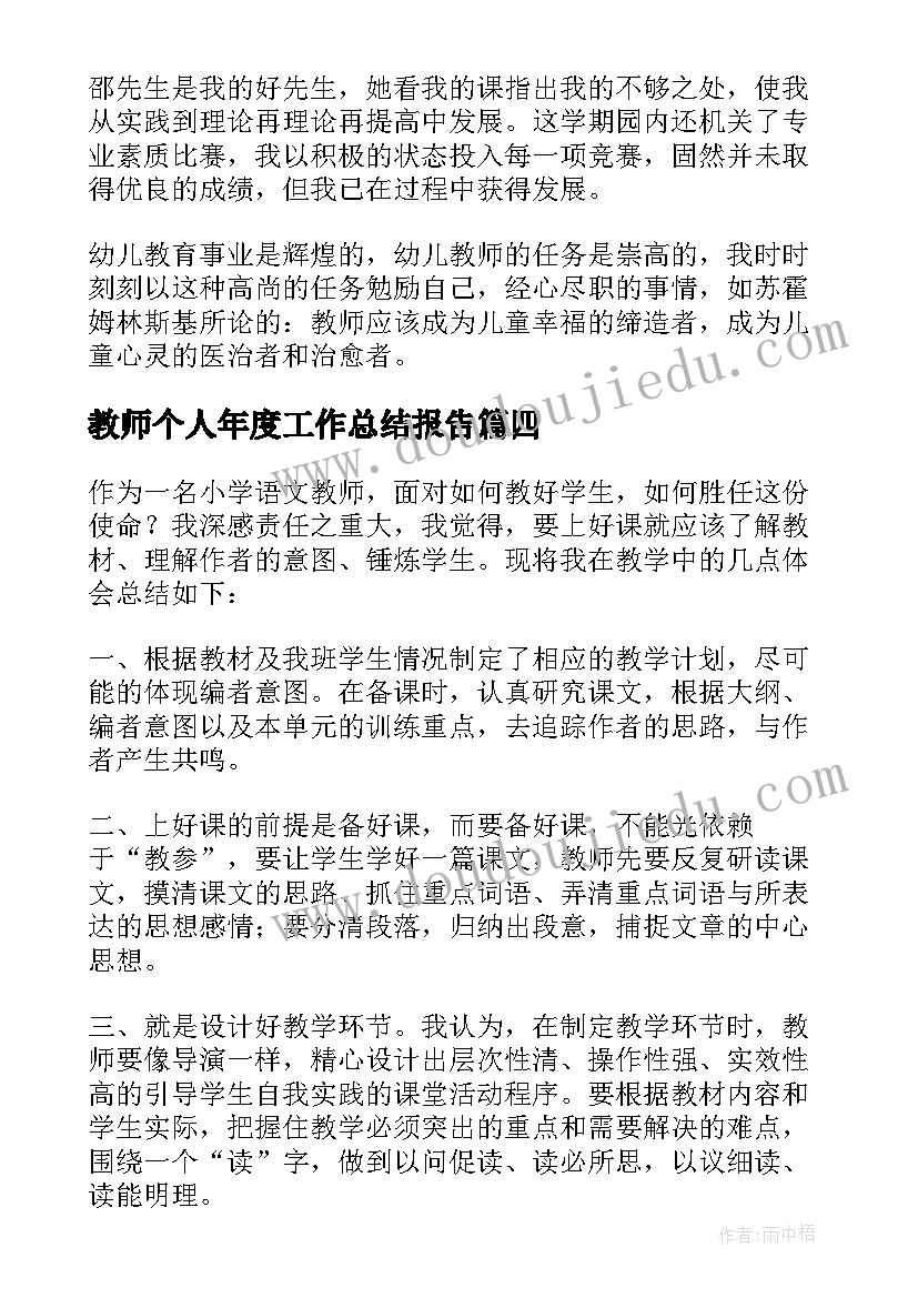 2023年教师个人年度工作总结报告 教师个人工作总结(通用5篇)