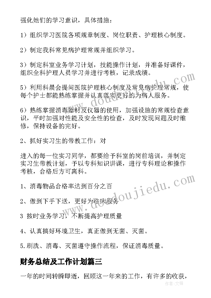 最新财务总结及工作计划(大全5篇)