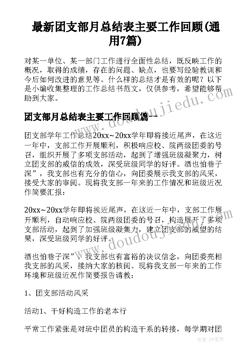 最新团支部月总结表主要工作回顾(通用7篇)