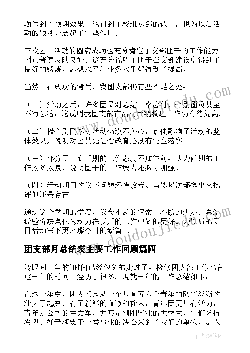 最新团支部月总结表主要工作回顾(通用7篇)