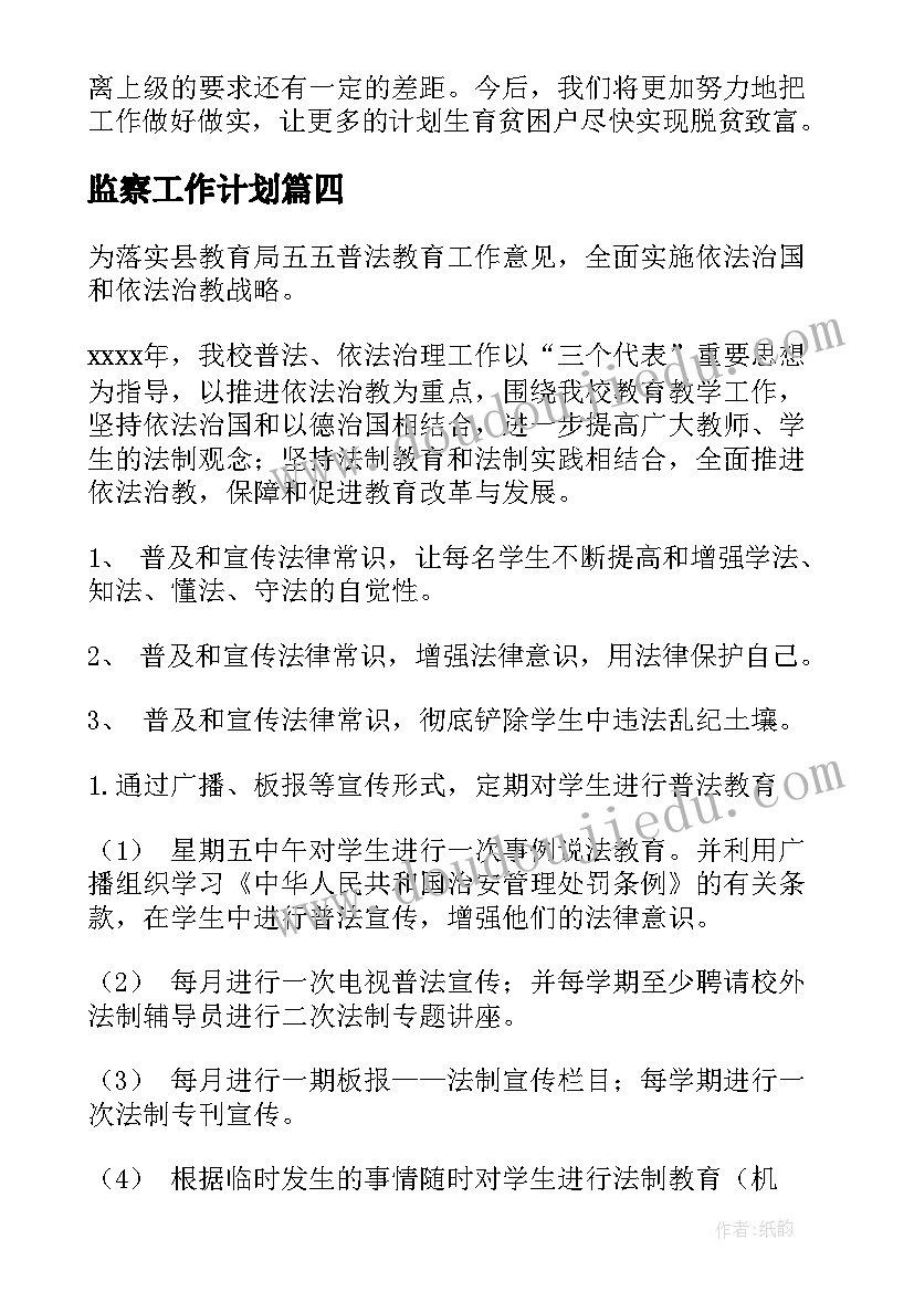 最新监察工作计划(模板5篇)