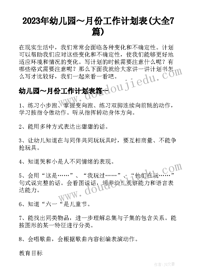 2023年幼儿园～月份工作计划表(大全7篇)