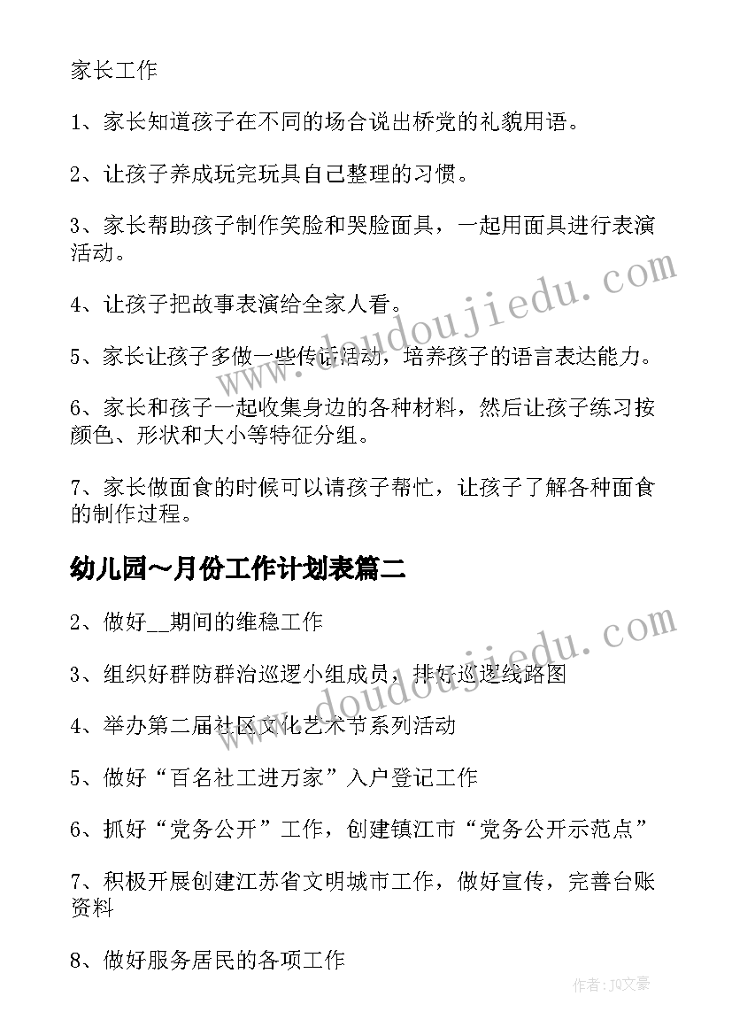 2023年幼儿园～月份工作计划表(大全7篇)