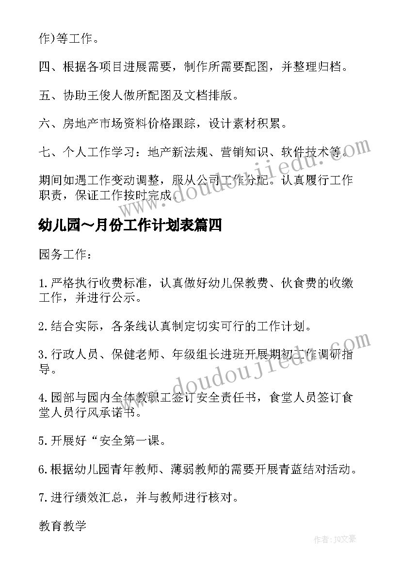 2023年幼儿园～月份工作计划表(大全7篇)