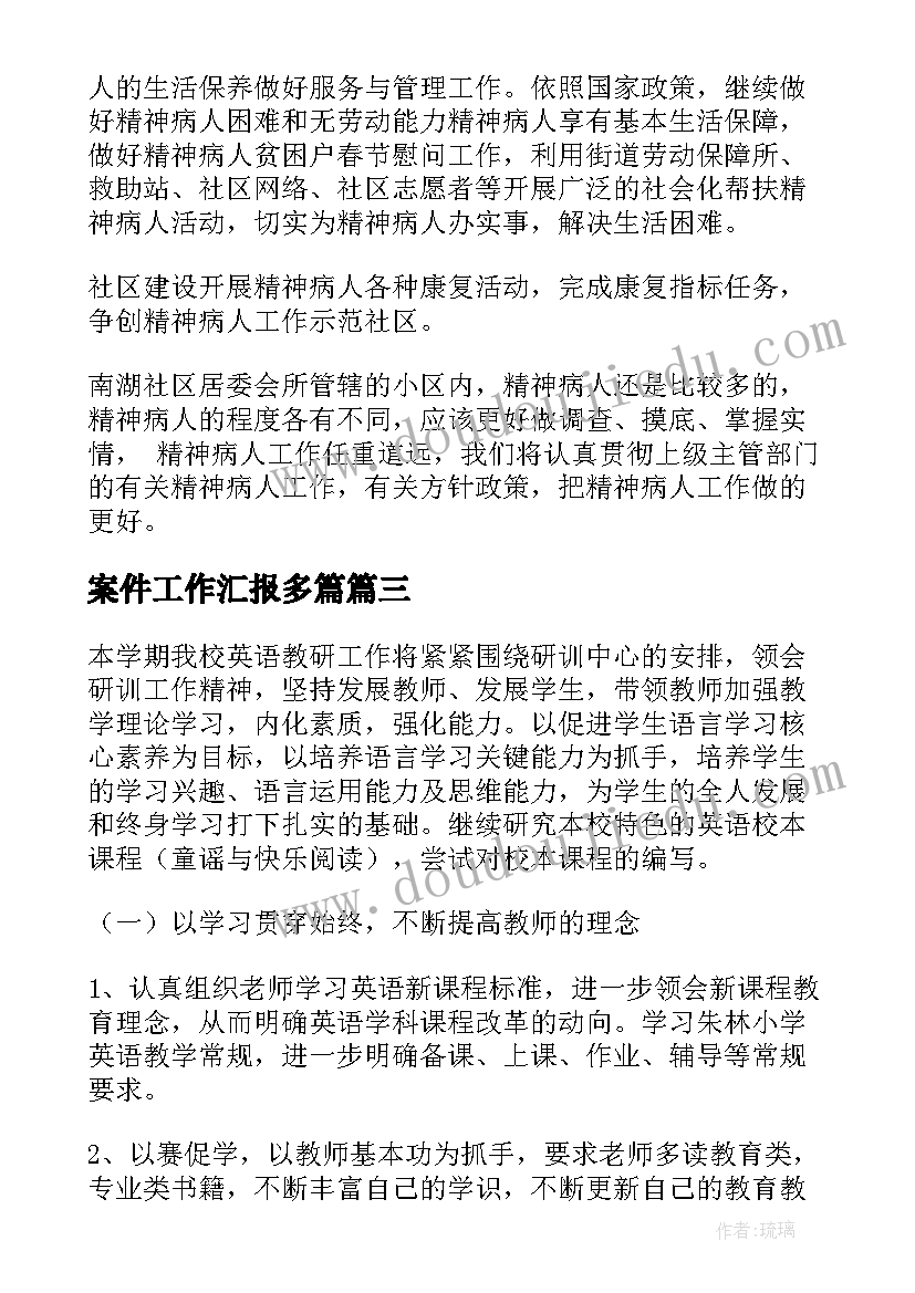 案件工作汇报多篇(汇总7篇)