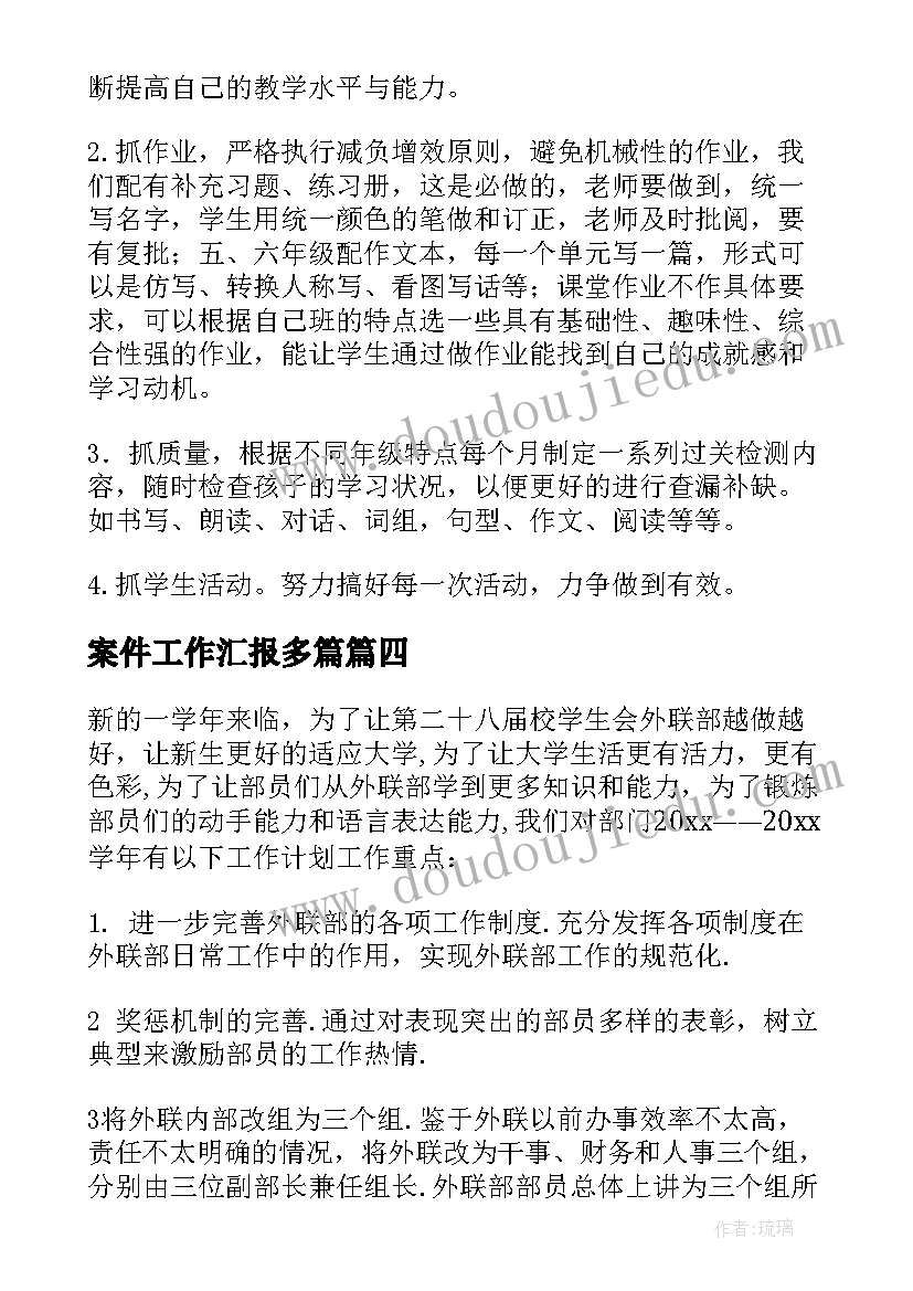 案件工作汇报多篇(汇总7篇)