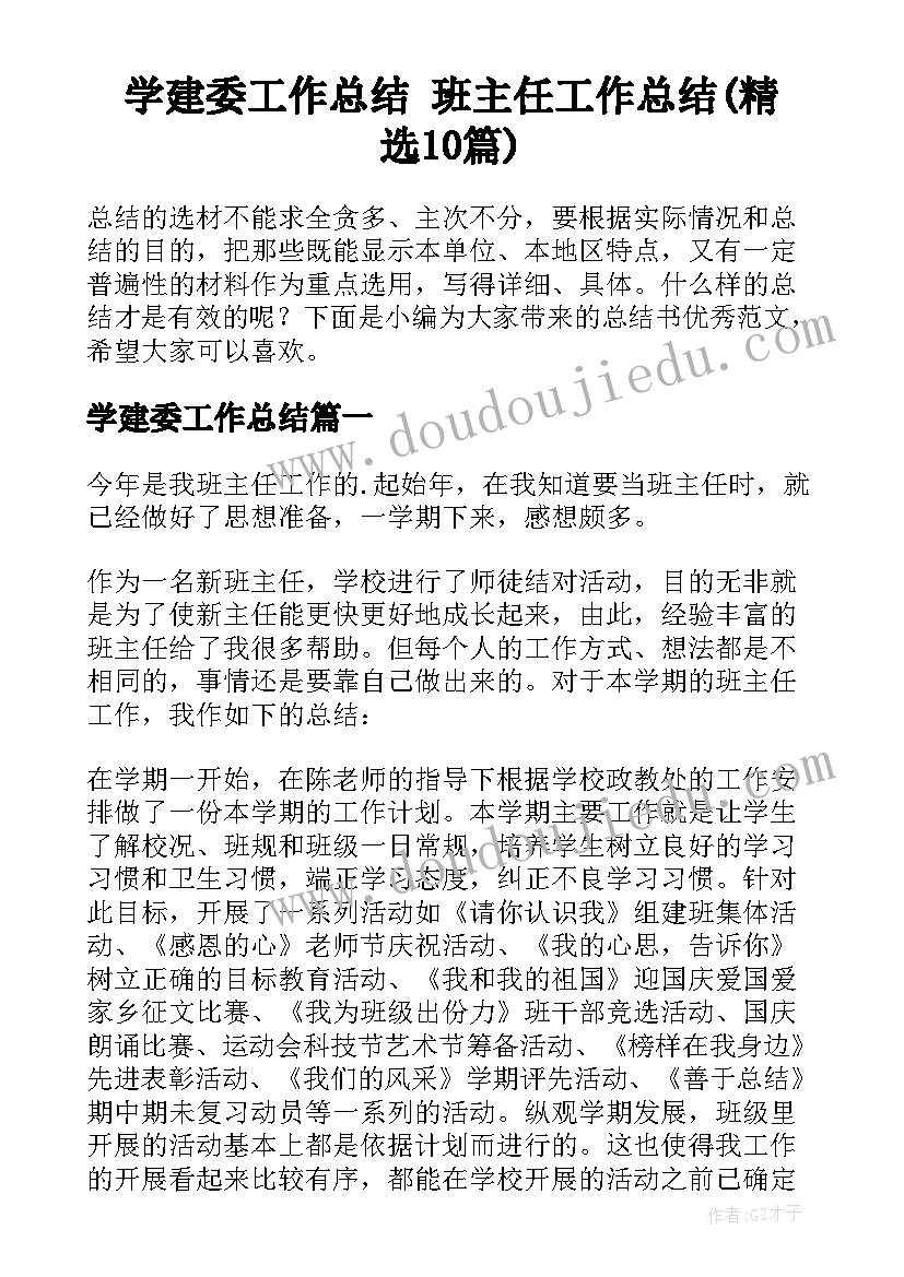 学建委工作总结 班主任工作总结(精选10篇)