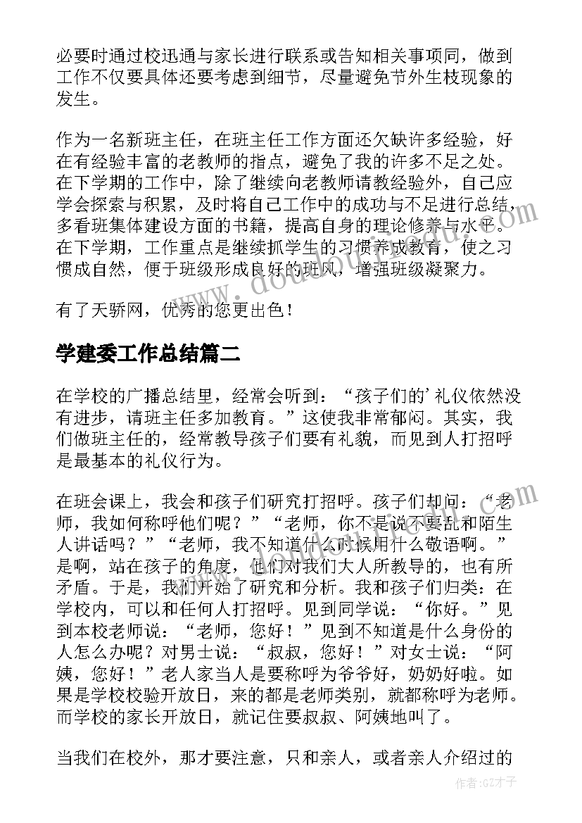 学建委工作总结 班主任工作总结(精选10篇)