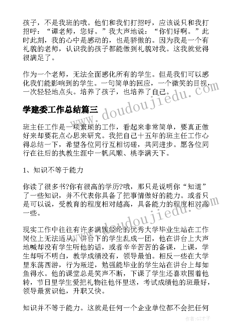 学建委工作总结 班主任工作总结(精选10篇)