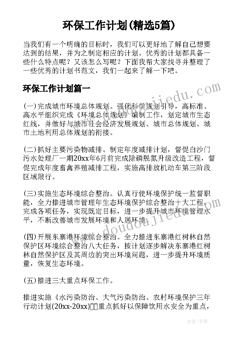 环保工作计划(精选5篇)