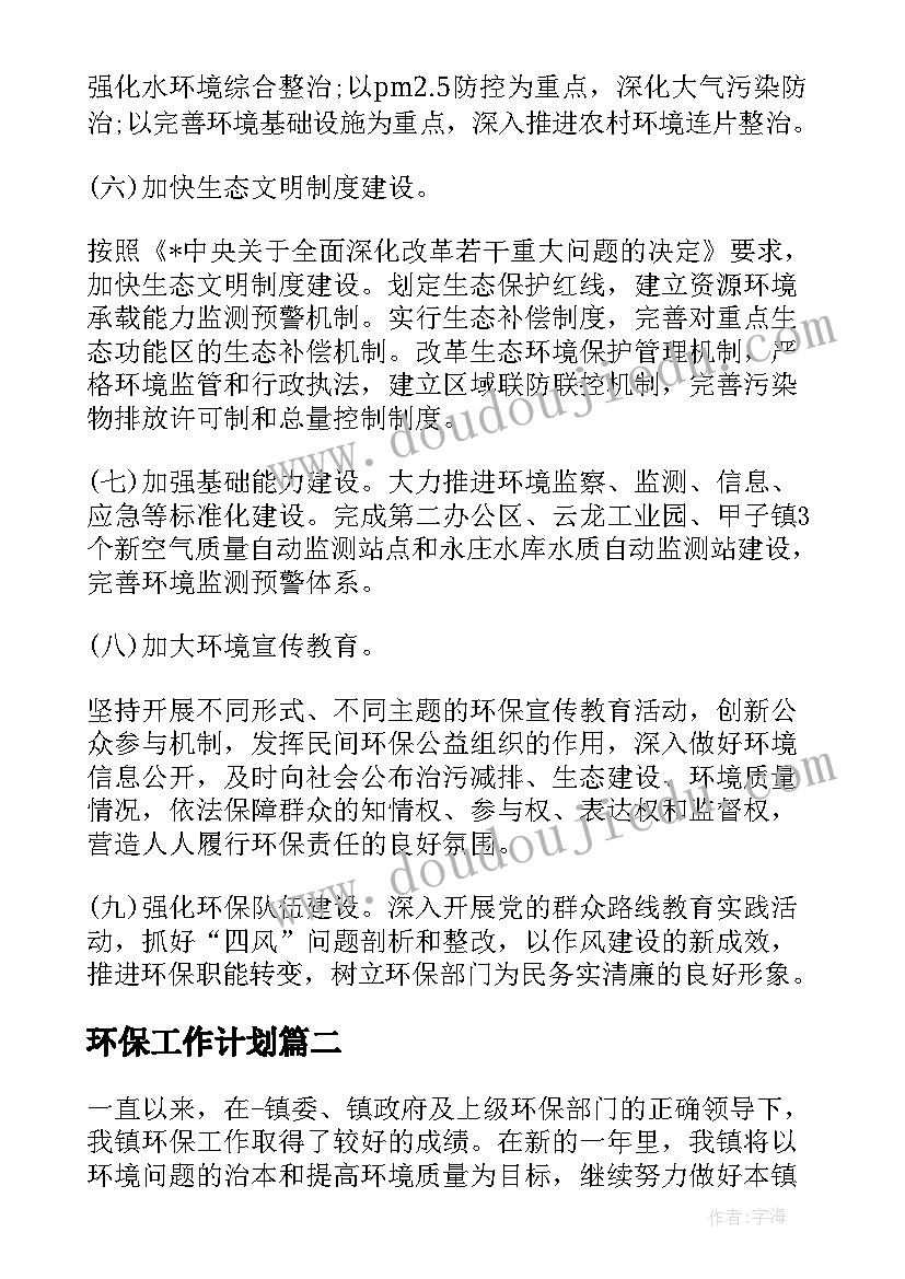 环保工作计划(精选5篇)