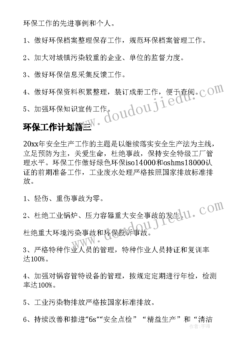 环保工作计划(精选5篇)