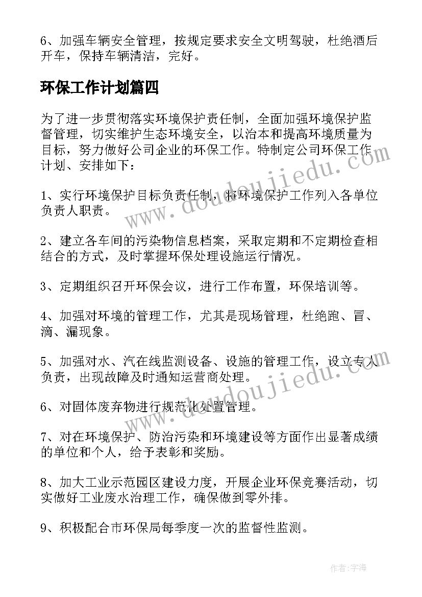 环保工作计划(精选5篇)