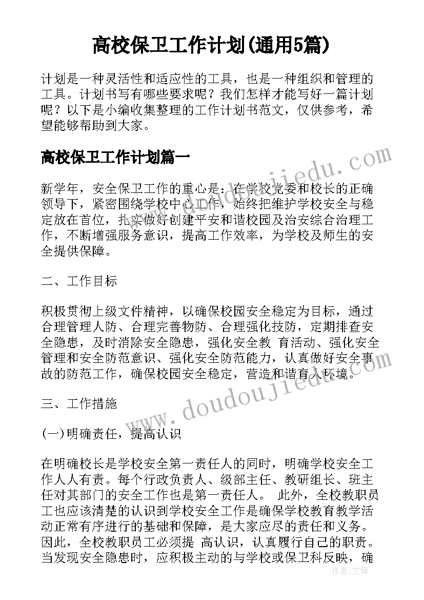 高校保卫工作计划(通用5篇)