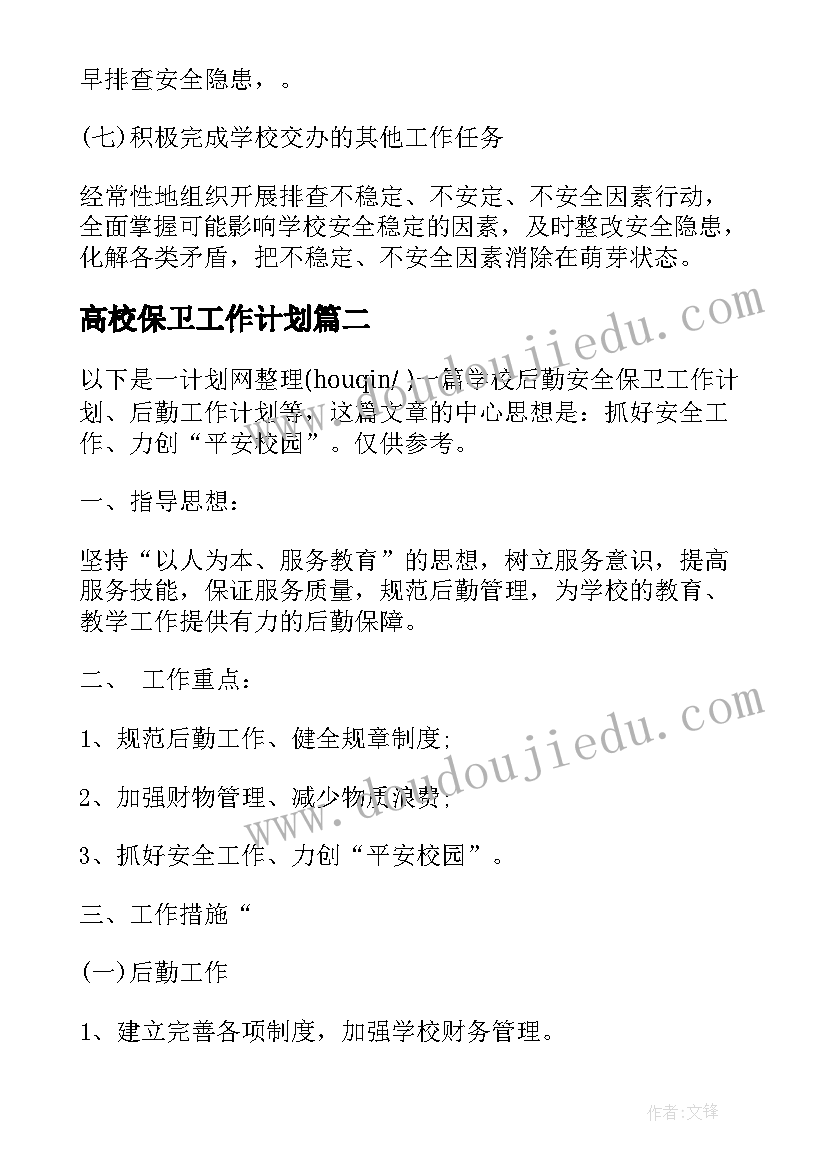 高校保卫工作计划(通用5篇)