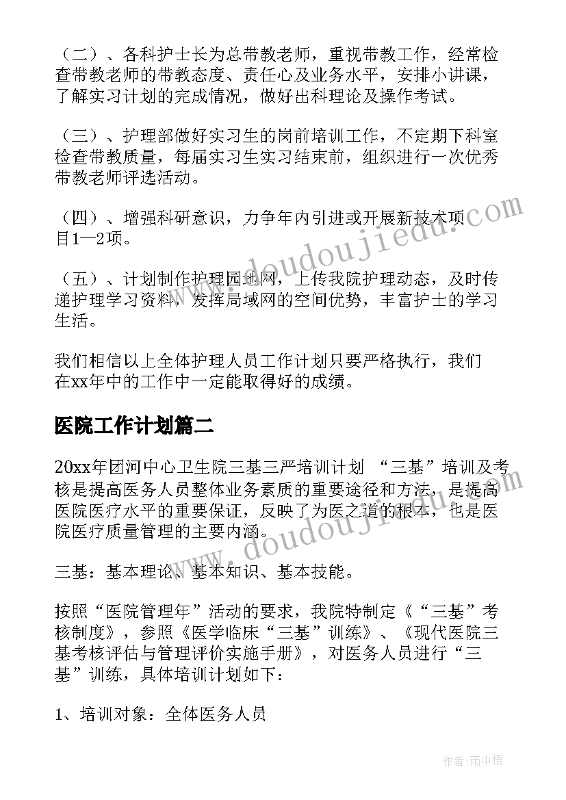 最新医院工作计划(精选6篇)