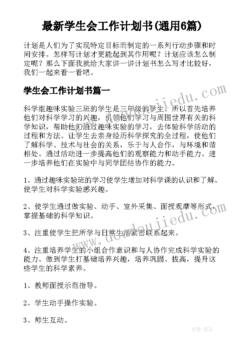 最新学生会工作计划书(通用6篇)