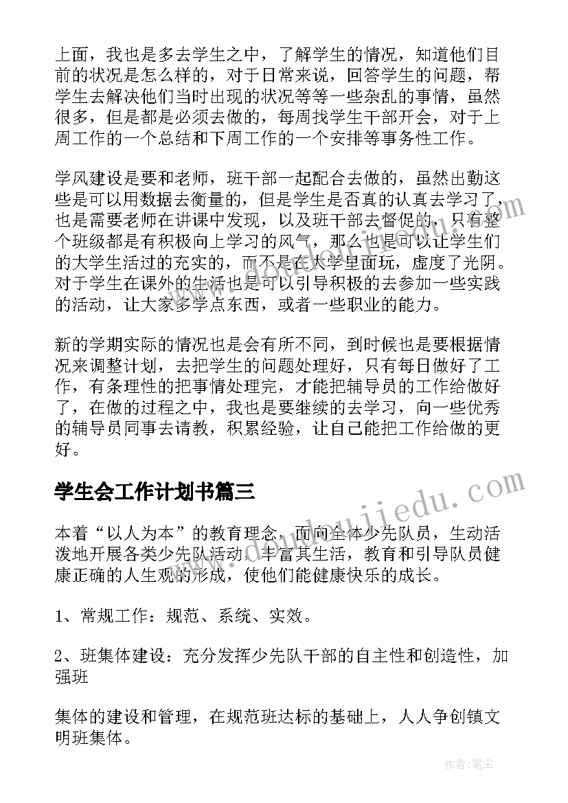 最新学生会工作计划书(通用6篇)