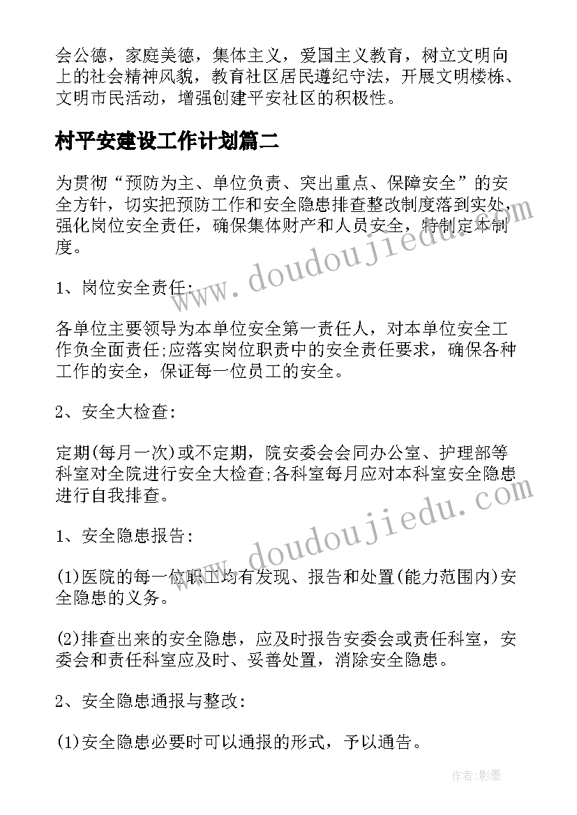 最新村平安建设工作计划(优秀10篇)