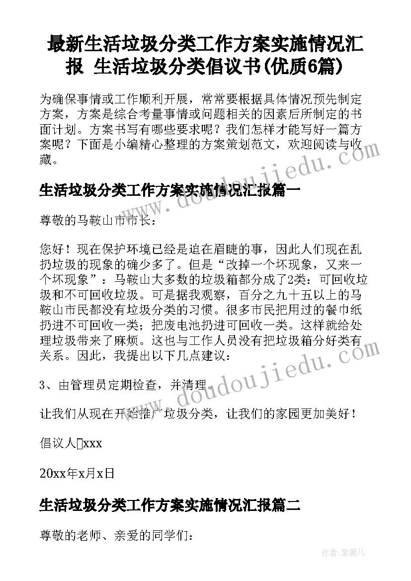 最新生活垃圾分类工作方案实施情况汇报 生活垃圾分类倡议书(优质6篇)