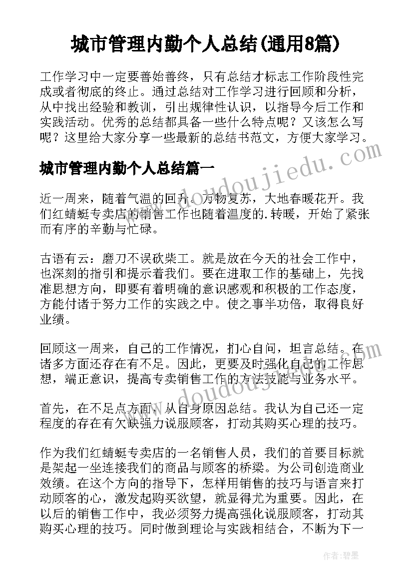 城市管理内勤个人总结(通用8篇)