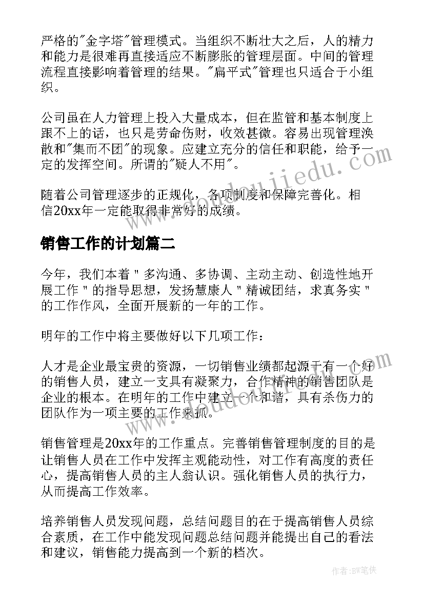 2023年销售工作的计划(汇总6篇)