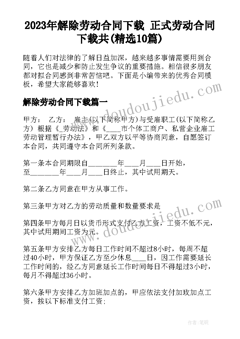 2023年解除劳动合同下载 正式劳动合同下载共(精选10篇)