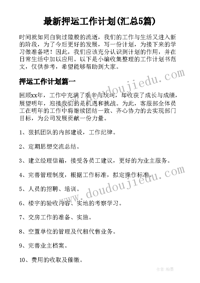 最新押运工作计划(汇总5篇)