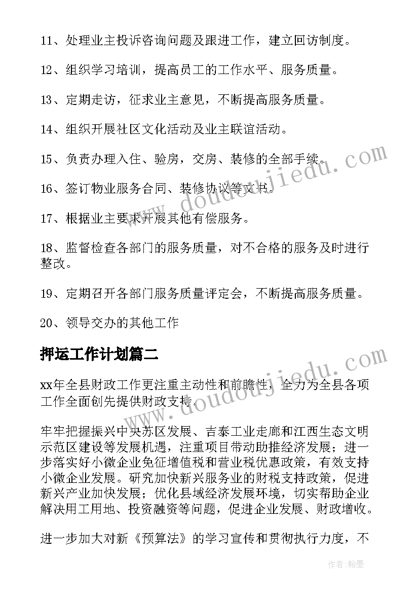 最新押运工作计划(汇总5篇)