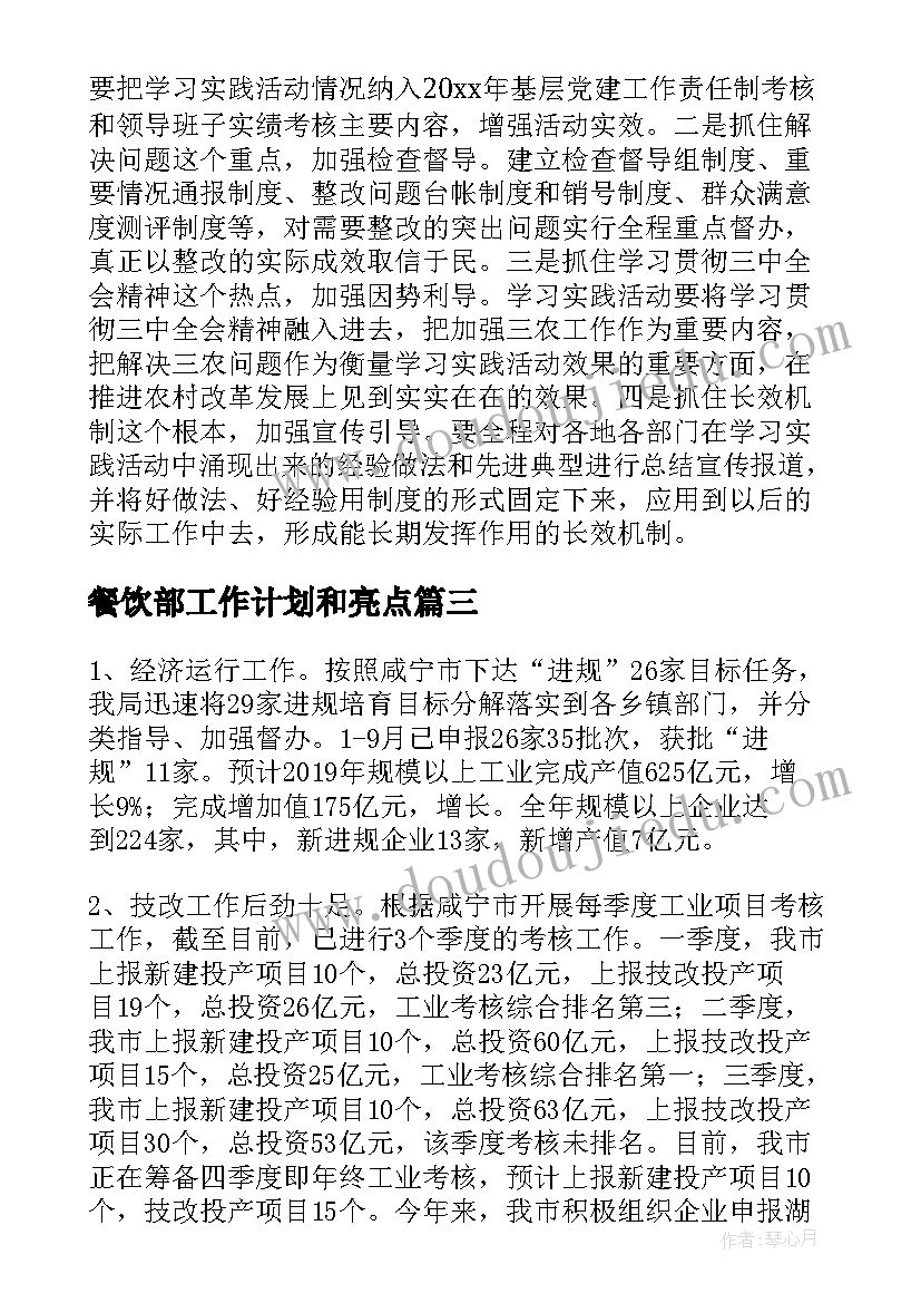 最新餐饮部工作计划和亮点 工作计划突出亮点(优秀6篇)