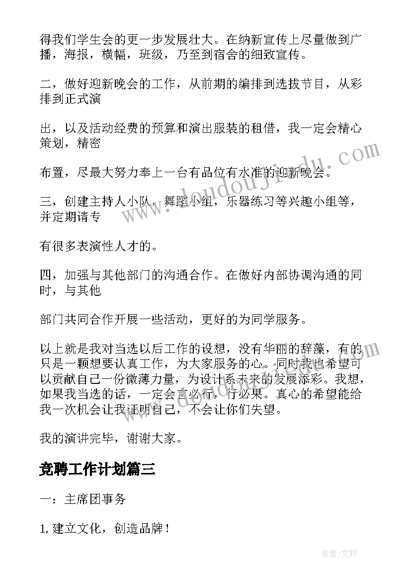 竞聘工作计划 院长竞聘工作计划共(通用9篇)