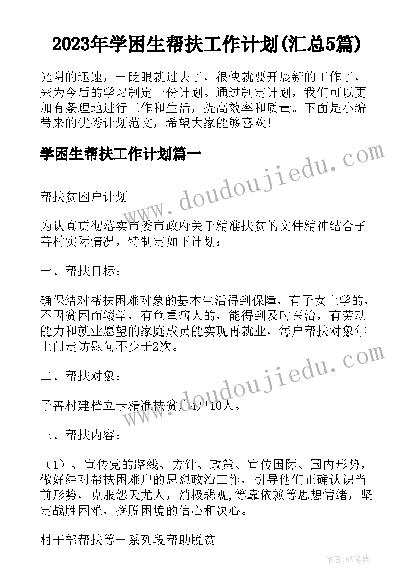 2023年学困生帮扶工作计划(汇总5篇)