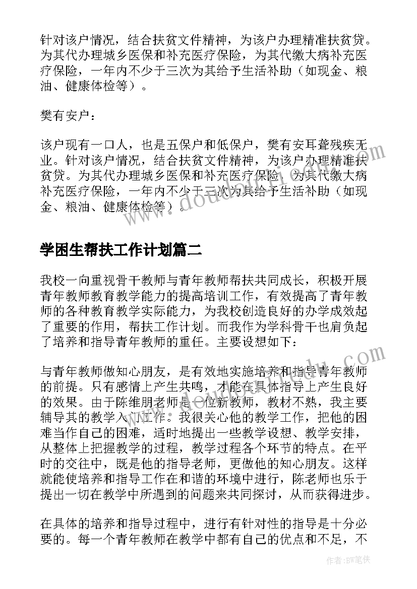 2023年学困生帮扶工作计划(汇总5篇)