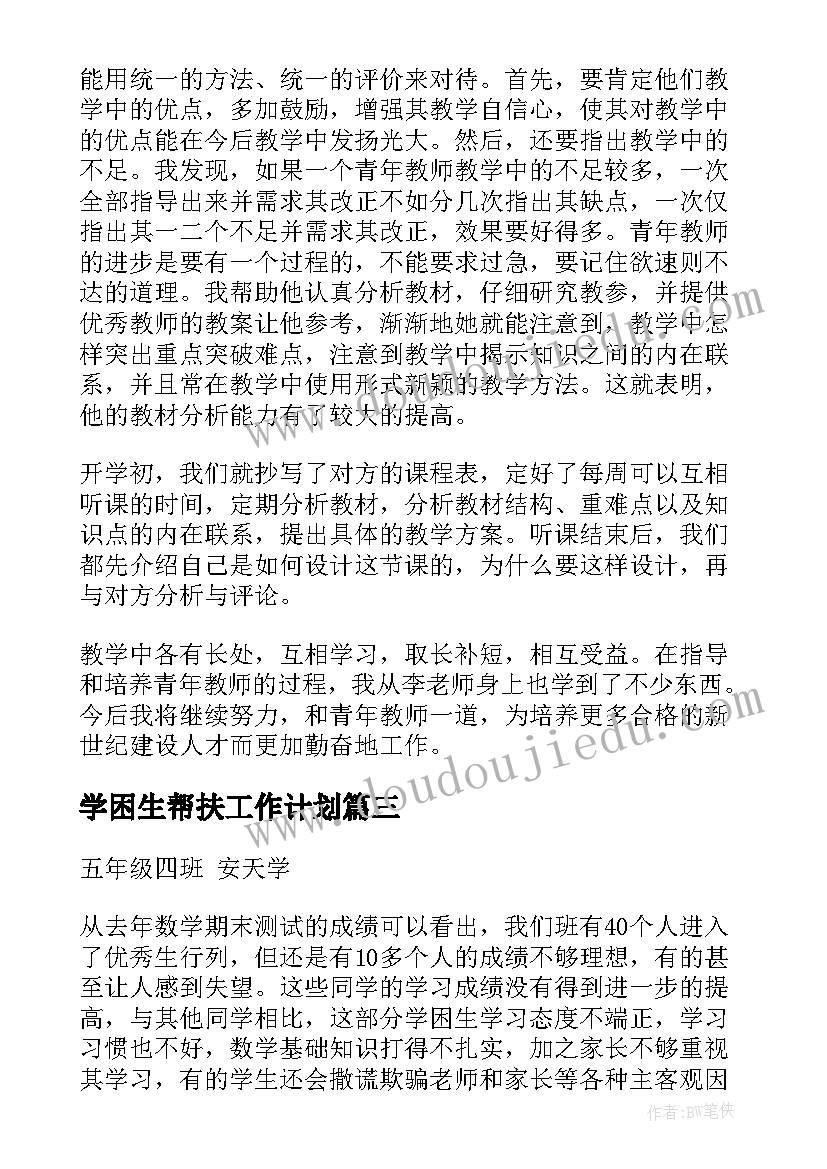 2023年学困生帮扶工作计划(汇总5篇)