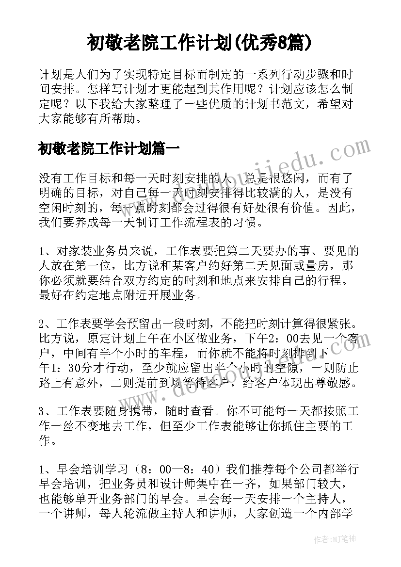 初敬老院工作计划(优秀8篇)