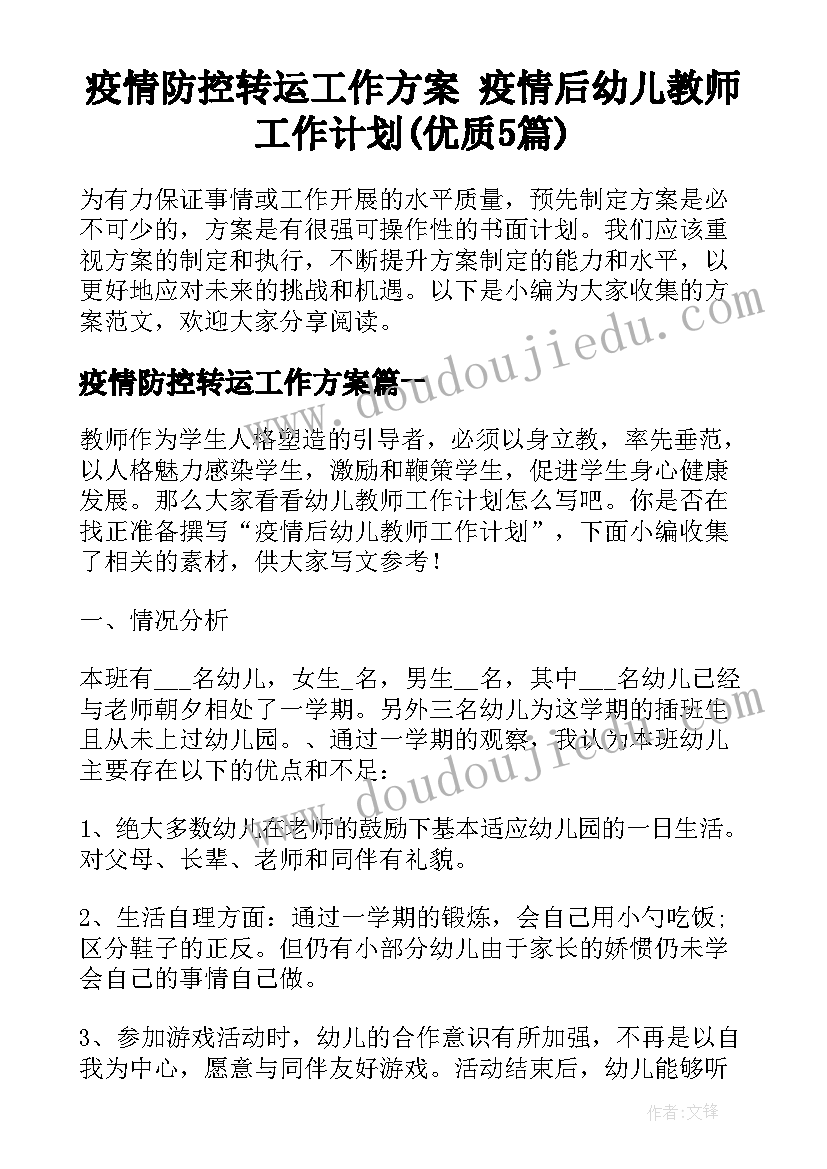 疫情防控转运工作方案 疫情后幼儿教师工作计划(优质5篇)