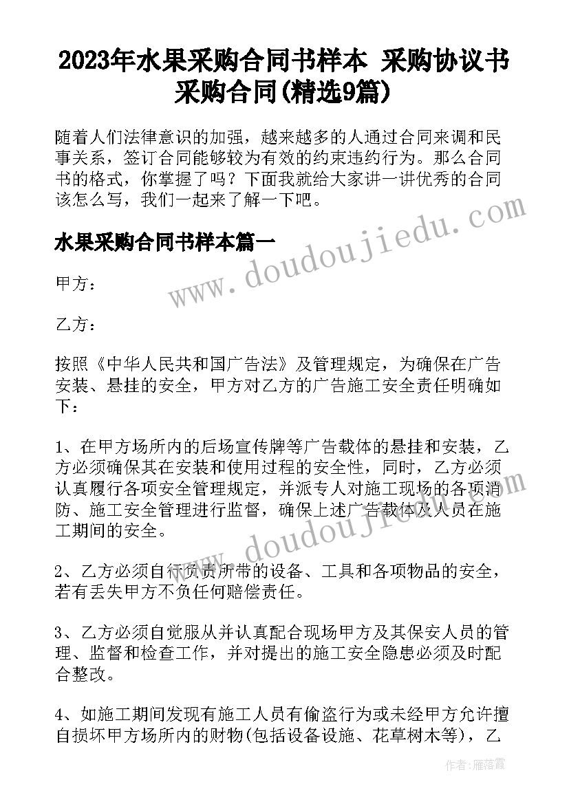 2023年水果采购合同书样本 采购协议书采购合同(精选9篇)