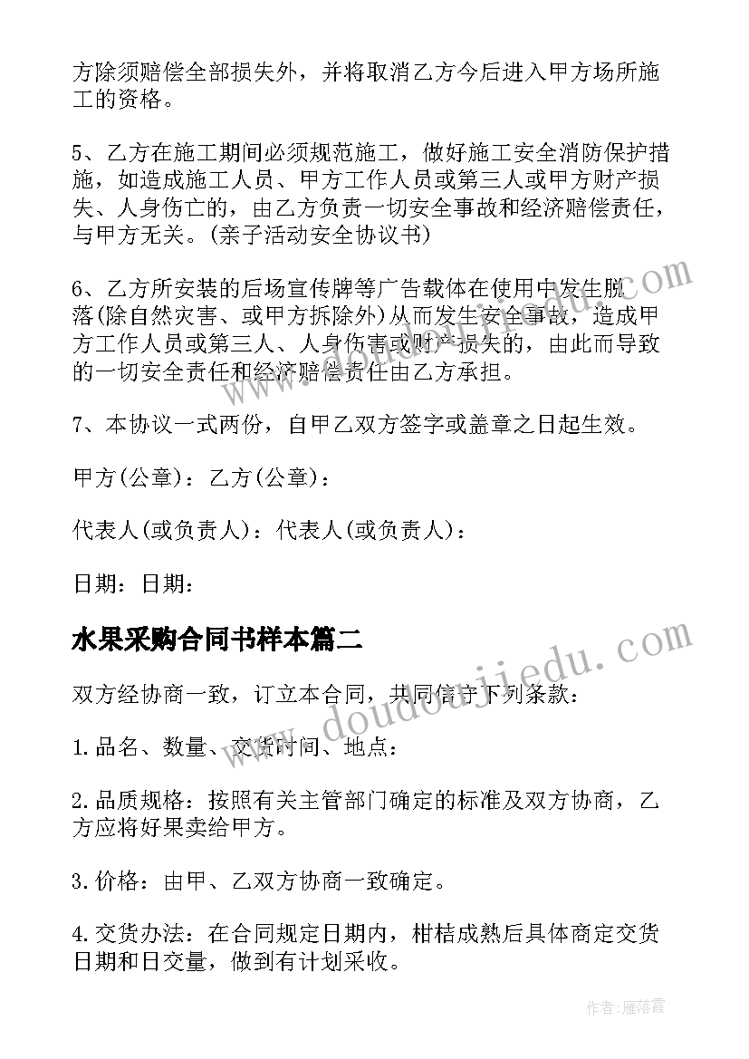 2023年水果采购合同书样本 采购协议书采购合同(精选9篇)