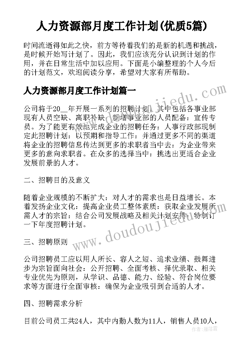 人力资源部月度工作计划(优质5篇)