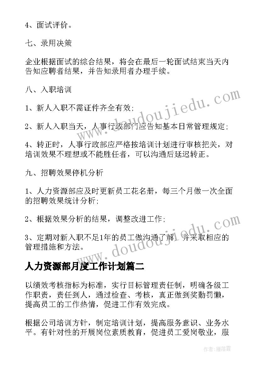 人力资源部月度工作计划(优质5篇)