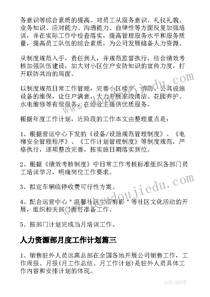 人力资源部月度工作计划(优质5篇)