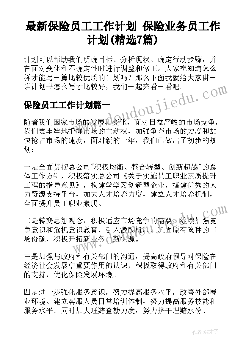 最新保险员工工作计划 保险业务员工作计划(精选7篇)