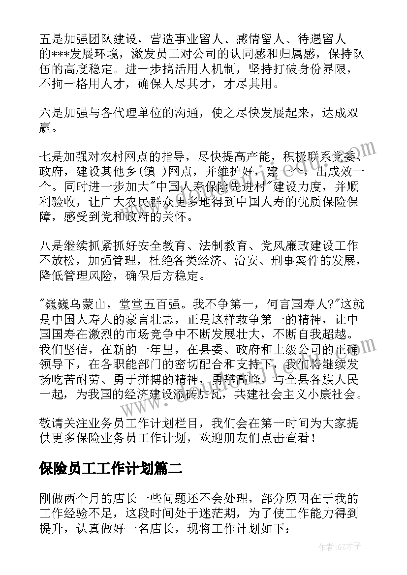 最新保险员工工作计划 保险业务员工作计划(精选7篇)